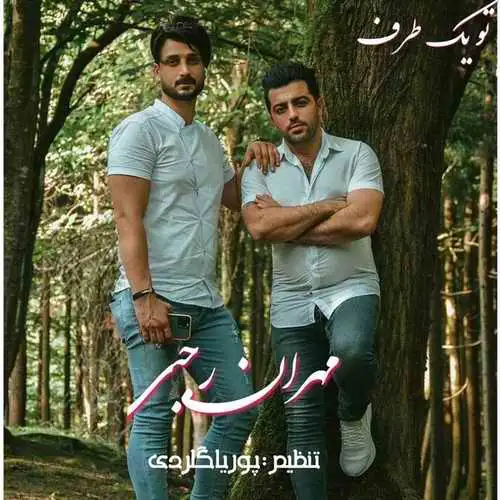تو یک طرف
